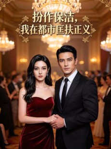 短剧《扮作保洁，我在都市匡扶正义》54集短剧全集免费在线速看