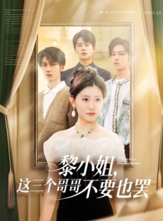 短剧《黎小姐，这三个哥哥不要也罢》70集短剧全集免费下载观看
