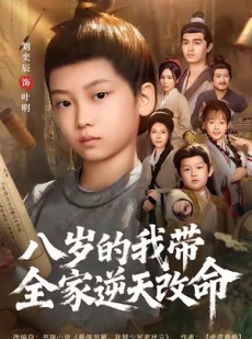 短剧《八岁的我带全家逆天改命》74集短剧高清在线一键观看