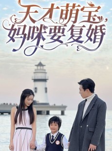 短剧《天才萌宝，妈咪要复婚》91集短剧全集高清迅雷下载观看