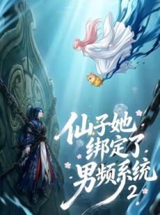 短剧《仙子她绑定了男频系统2》71集短剧免费畅享高清全集