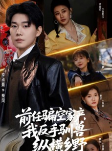 短剧《前任骗空家产，我反手驯兽纵横乡野》80集短剧在线解锁全集观看
