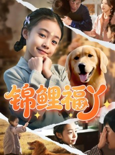 短剧《锦鲤福丫》81集短剧免费在线观看大结局