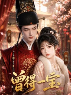 短剧《曾得一宝》19集短剧免费在线观看完整版