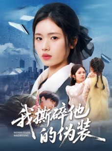 短剧《我撕碎他的伪装》57集短剧在线高清无广告完整看