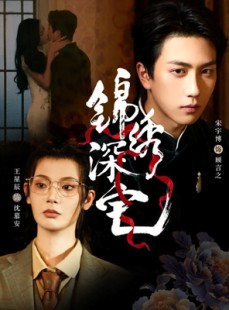 短剧《锦绣深宅》61集短剧免费看完整高清版