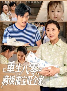 短剧《重生八零满级福宝旺全家》82集短剧高清流畅在线免费看