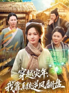 短剧《穿越灾年，我靠系统逆风翻盘》81集短剧1080P超清免费看