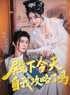 短剧《殿下今天自我攻略了吗》69集短剧无广告纯净版在线观看