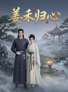 短剧《姜禾归心》23集短剧全集在线免费追