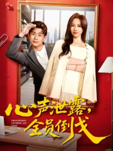 短剧《心声泄露，全员倒戈》100集短剧完整版免费畅享观看