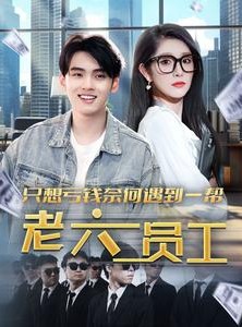 短剧《只想亏钱奈何遇到一帮老六员工》91集短剧网页版全集免费看