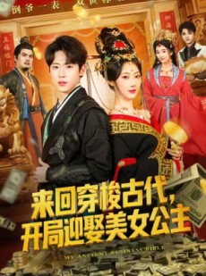 短剧《来回穿梭古代开局迎娶美女公主》77集短剧免费在线看全集大结局