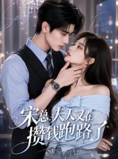 短剧《宋总，夫人又在攒钱跑路了》65集短剧在线高清全集速看