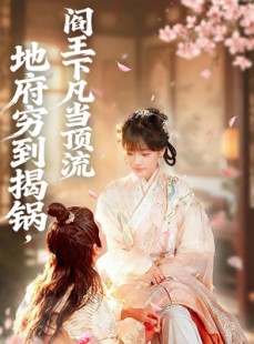 短剧《地府穷到揭锅，阎王下凡当顶流》80集短剧1080P高清在线观赏