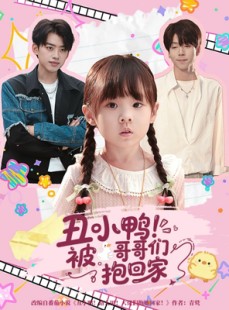 短剧《丑小鸭被哥哥们抱回家》60集短剧完整版高清免费看