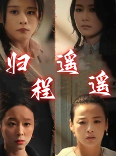 短剧《归程遥遥》66集短剧高清流畅在线免费观看