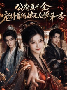 短剧《公府真千金，宠得首辅肆无忌惮第一季》66集短剧在线观看全集不卡顿