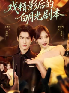 短剧《戏精影后的白月光剧本》79集短剧高清在线观看无压力