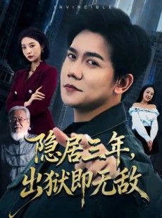 短剧《隐居三年，出狱即无敌》80集短剧全集免费在线追