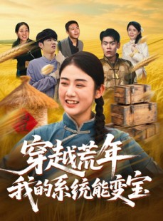 短剧《穿书荒年我的系统能变宝》70集短剧无删减版在线观看