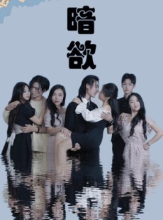 短剧《暗欲》80集短剧全集剧情无删减在线观看