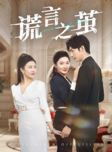 短剧《谎言之茧》29集短剧全集资源一键解锁观看