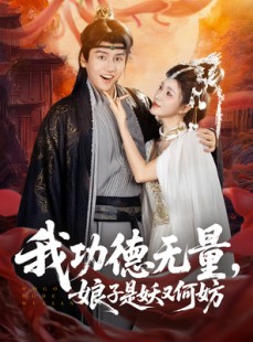 短剧《我功德无量娘子是妖又何妨》84集短剧全集在线免费观影