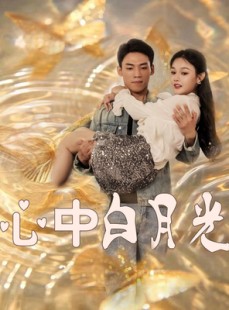短剧《心中白月光》100集短剧全集资源免费高清看