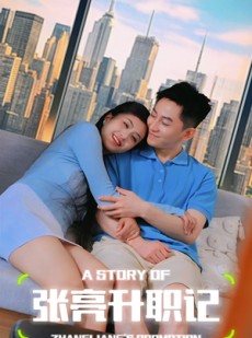 短剧《张亮升职记》70集短剧手机高清在线观看