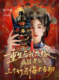 短剧《重生后我改嫁病弱老公，三个竹马悔不当初》56集短剧免费在线看全集