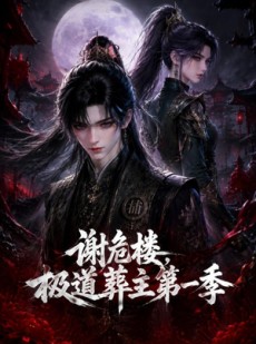 短剧《谢危楼极道葬主第一季》70集短剧完整版高清免费看