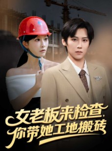 短剧《女老板来检查你带她工地搬砖》87集短剧高清无删减免费看
