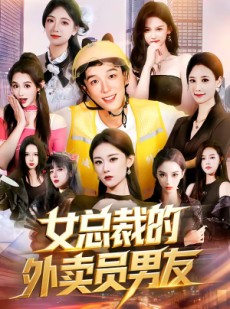 短剧《女总裁的外卖员男友》80集短剧畅享全集高清观看