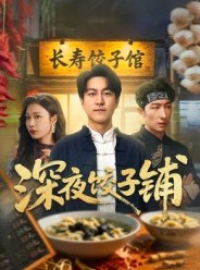 短剧《深夜饺子铺》50集短剧免费在线看全集