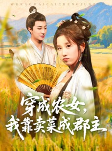 短剧《穿越农女我靠卖菜成郡主》97集短剧在线畅享完整剧情