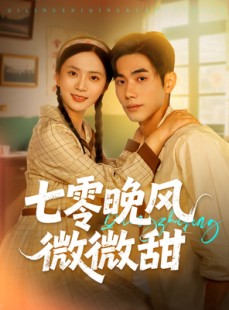短剧《七零晚风微微甜》72集短剧免费观看一口气看全