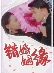 短剧《错嫁姻缘》65集短剧全集资源一键解锁观看