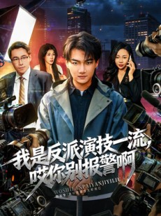 短剧《我是反派演技一流，哎你别报警啊》54集短剧全集资源免费获取