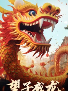 短剧《新版：望子成龙》67集短剧高清蓝光版在线畅享