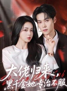 短剧《大佬归来，黑千金她专治不服》71集短剧在线解锁全集观看