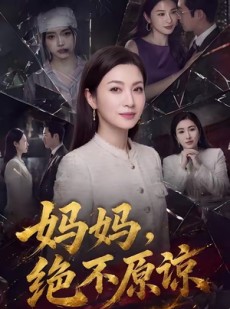 短剧《妈妈，绝不原谅》80集短剧高清无删减在线观看