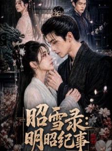 短剧《昭雪录：明昭纪事》20集短剧完整版免费畅享观看