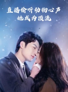 短剧《直播偷听动物心声她成为顶流》95集短剧高清DVD版免费观看