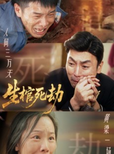 短剧《生棺死劫》38集短剧高清全集网盘免费存看