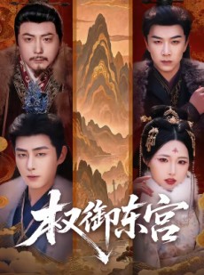 短剧《权御东宫》46集短剧免费在线看完整大结局