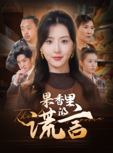 短剧《果香里的谎言》40集短剧高清流畅在线观看