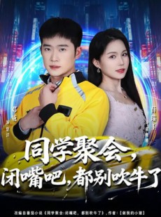 短剧《同学聚会，闭嘴吧，都别吹牛了》80集短剧全集免费在线直通车
