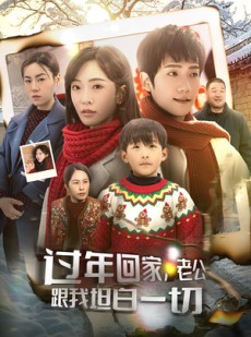 短剧《过年回家，老公跟我坦白一切》45集短剧蓝光画质一键观看