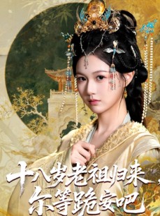 短剧《十八岁老祖宗尔等跪安吧》60集短剧高清完整版免费畅看